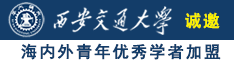 日本女子舔男子的鸡鸡诚邀海内外青年优秀学者加盟西安交通大学